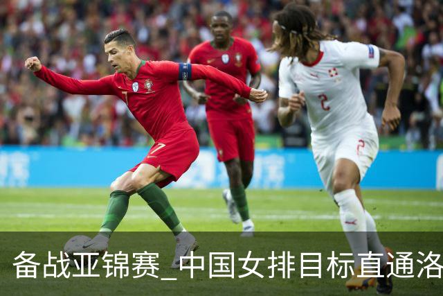 备战亚锦赛 中国女排目标直通洛杉矶