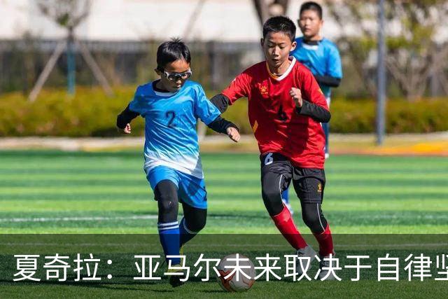 夏奇拉：亚马尔未来取决于自律坚持 我当然支持西班牙