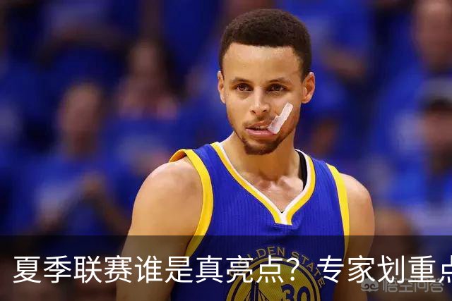 夏季联赛谁是真亮点？专家划重点：得分不重要，这些数据才预示未来