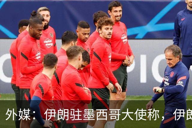外媒：伊朗驻墨西哥大使称，伊朗队被告知必须在世界杯比赛日当天入境和离开美国
