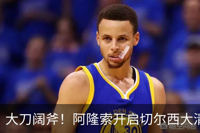 大刀阔斧！阿隆索开启切尔西大清洗，5大冗员待售，总身价1.18亿欧