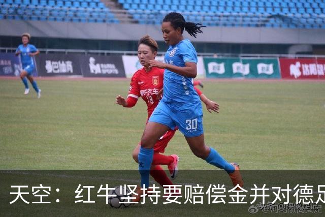 天空：红牛坚持要赔偿金并对德足协声明不满；德足协将会见克洛普
