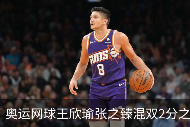 奥运网球王欣瑜张之臻混双2分之差摘银 创造历史