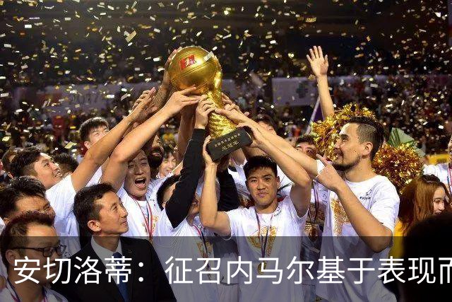 安切洛蒂：征召内马尔基于表现而非压力 若状态好会带来巨大帮助