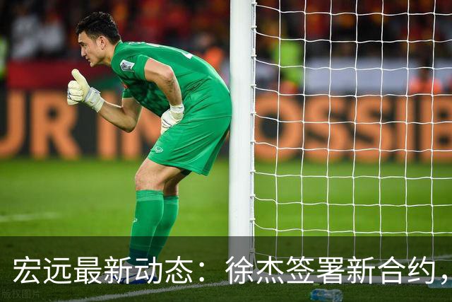 宏远最新动态：徐杰签署新合约，杜锋参与重要活动，朱芳雨深夜回忆