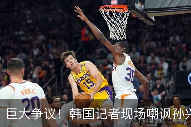 巨大争议！韩国记者现场嘲讽孙兴慜：跑得像排长，明明没服过兵役