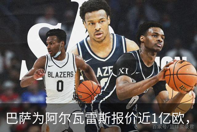 巴萨为阿尔瓦雷斯报价近1亿欧，马竞能否放人？