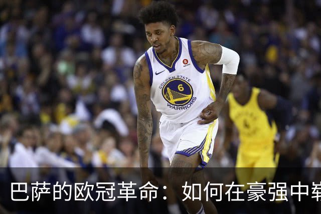 巴萨的欧冠革命：如何在豪强中崭露头角