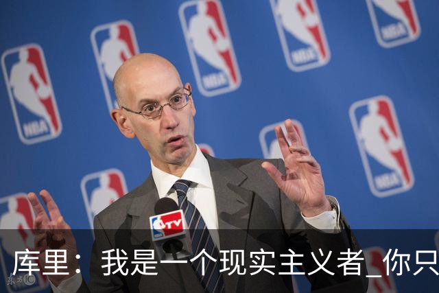 库里：我是一个现实主义者 你只能希望巴特勒和穆迪都能健康回归