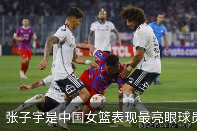 张子宇是中国女篮表现最亮眼球员 也一直积极养伤全力备战世界杯