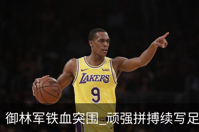 御林军铁血突围 顽强拼搏续写足协杯辉煌篇章