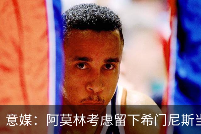 意媒：阿莫林考虑留下希门尼斯当拉莫斯替补，也许没压力反而爆发
