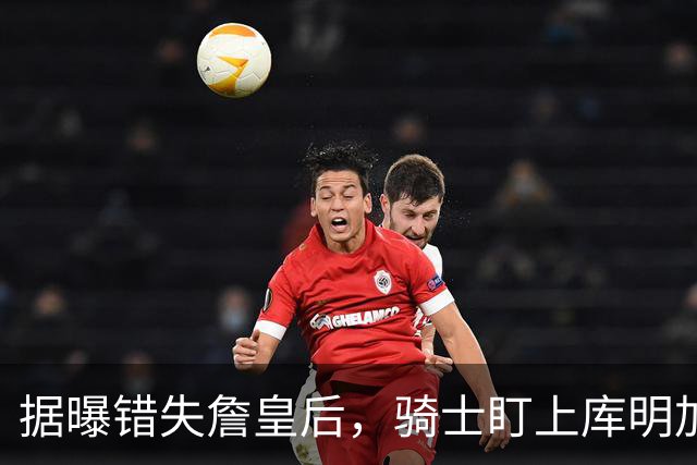 据曝错失詹皇后，骑士盯上库明加 本人点名喜欢骑士教练 薪资却成大难题