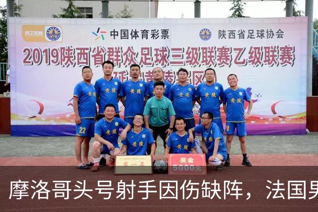 摩洛哥头号射手因伤缺阵，法国男足迎来利好，姆巴佩助力晋级四强