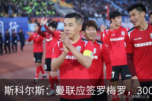 斯科尔斯：曼联应签罗梅罗，3000万镑便宜又好用