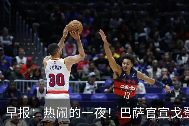 早报：热闹的一夜！巴萨官宣戈登 马竞连续发文嘲讽巴萨
