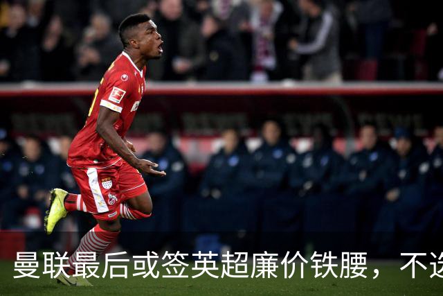 曼联最后或签英超廉价铁腰，不选巴莱巴！楚阿梅尼根本无意离开皇马
