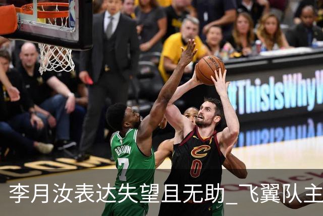 李月汝表达失望且无助 飞翼队主帅：她确实非常艰难