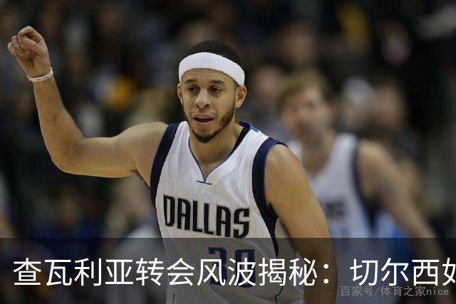 查瓦利亚转会风波揭秘：切尔西如何看中这位西甲明星的潜力？