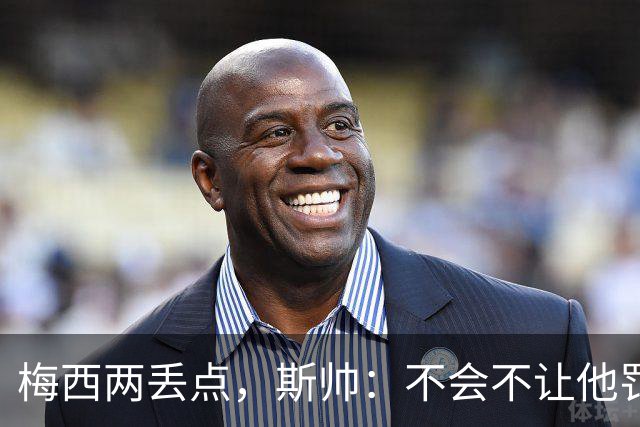 梅西两丢点，斯帅：不会不让他罚点，他在场上可以做任何想做的事
