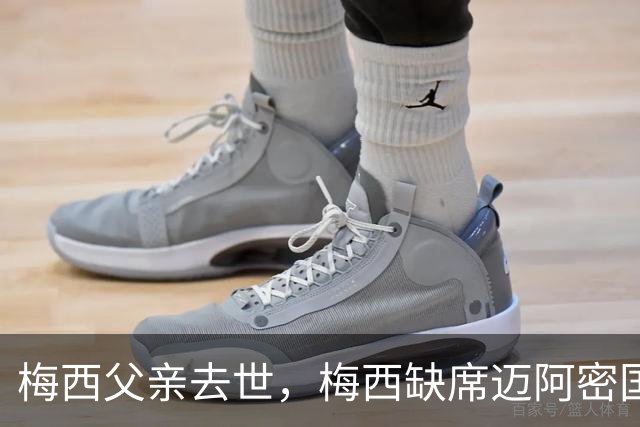 梅西父亲去世，梅西缺席迈阿密国际比赛，队友赛场致敬