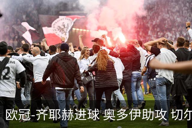欧冠-齐耶赫进球 奥多伊助攻 切尔西双杀马尔默