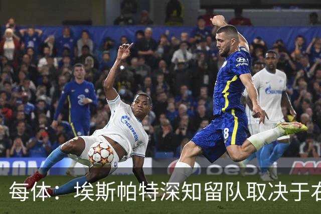 每体：埃斯帕特深知留队取决于右后卫表现