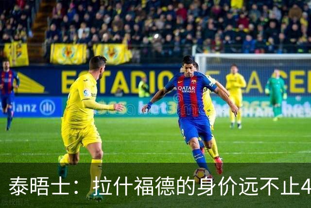 泰晤士：拉什福德的身价远不止4000万镑 M费都是他的两倍