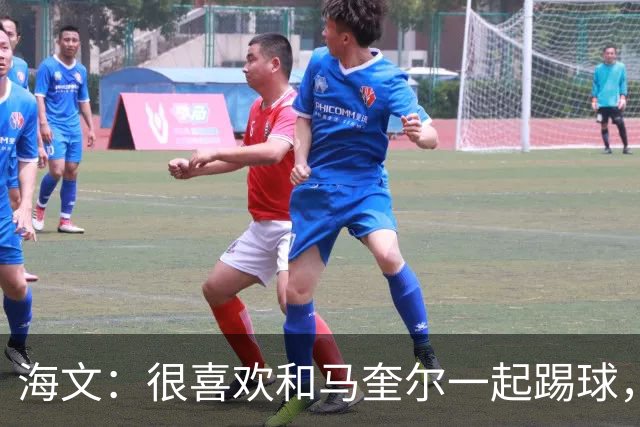 海文：很喜欢和马奎尔一起踢球，他对我帮助很大，总提醒我要交流