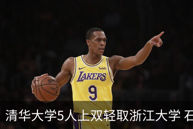 清华大学5人上双轻取浙江大学 石奎16+5+12 刘凯博空砍32+6