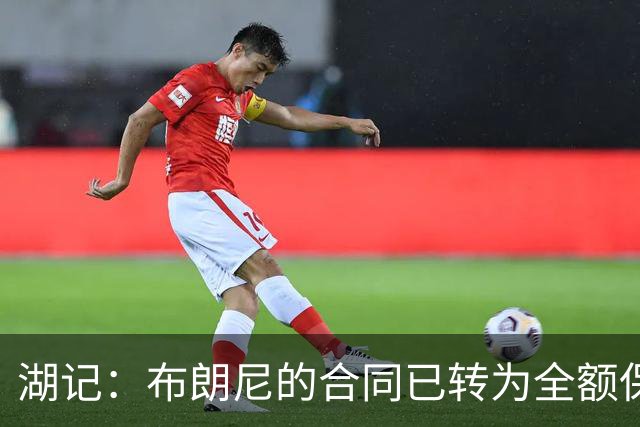 湖记：布朗尼的合同已转为全额保障 但湖人未来仍可能交易他