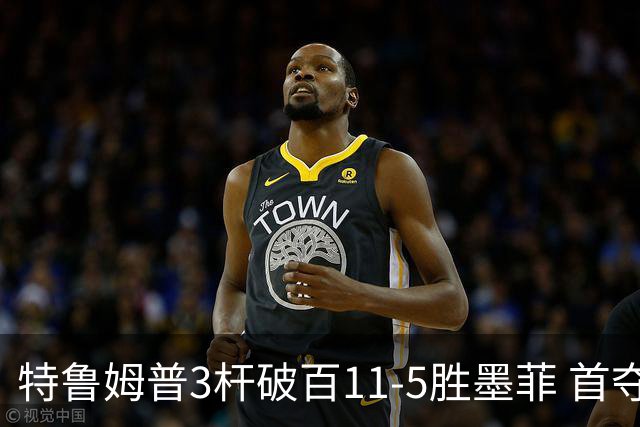特鲁姆普3杆破百11-5胜墨菲 首夺上海大师赛冠军