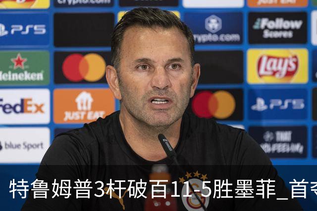 特鲁姆普3杆破百11-5胜墨菲 首夺上海大师赛冠军