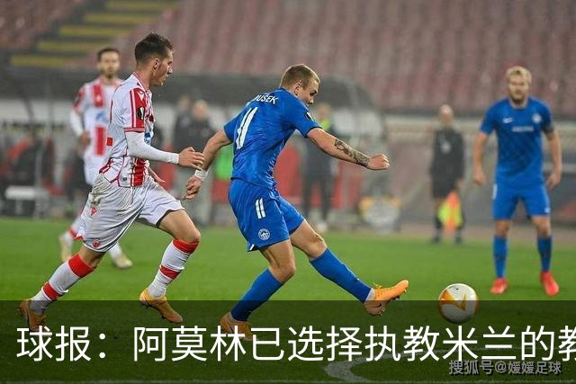 球报：阿莫林已选择执教米兰的教练组成员，将继续依仗自己的团队