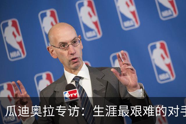 瓜迪奥拉专访：生涯最艰难的对手是克洛普，世界杯预感阿根廷夺冠