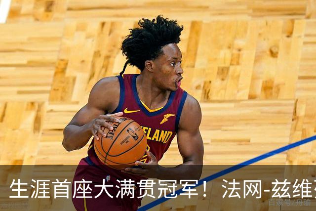 生涯首座大满贯冠军！法网-兹维列夫3-2科博利问鼎男单