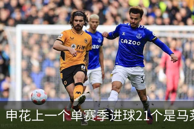 申花上一个单赛季进球21个是马莱莱 拉唐能破他记录吗