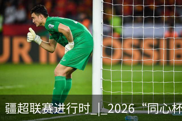 疆超联赛进行时 | 2026“同心杯” 新疆足球超级联赛淘汰赛次回合阿勒泰主场赛前新闻发布会召开