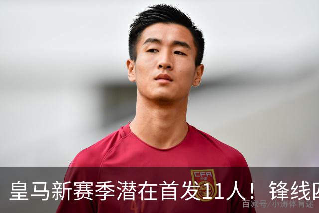 皇马新赛季潜在首发11人！锋线四亿妄为，全新银河战舰扬帆起航！
