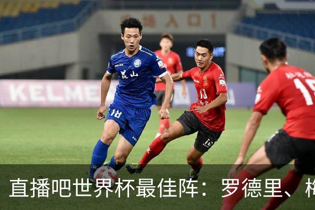 直播吧世界杯最佳阵：罗德里、梅西领衔 西班牙6将入选 姆哈在列