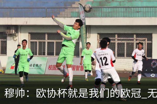 穆帅：欧协杯就是我们的欧冠 无法想象退休那一天