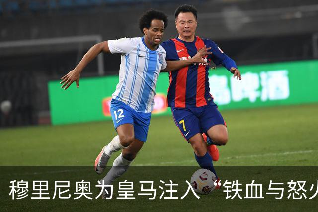 穆里尼奥为皇马注入“铁血与怒火”！小将阿森西奥力挺“狂人”重夺西甲霸权