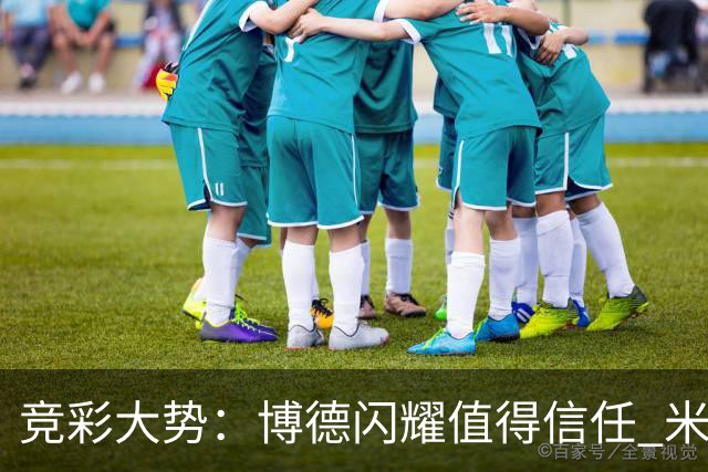 竞彩大势：博德闪耀值得信任 米亚尔比看不败