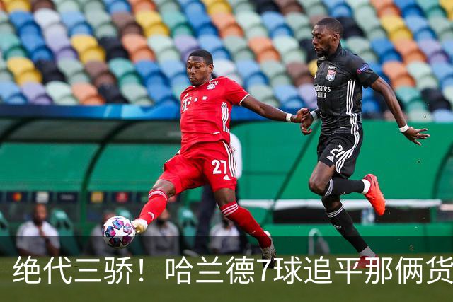 绝代三骄！哈兰德7球追平那俩货 美加墨射手神话进行时
