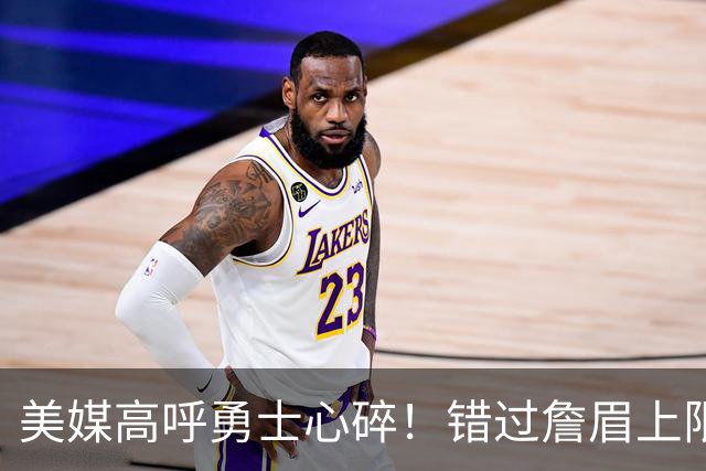 美媒高呼勇士心碎！错过詹眉上限最多季后赛 38岁库里巅峰全被浪费