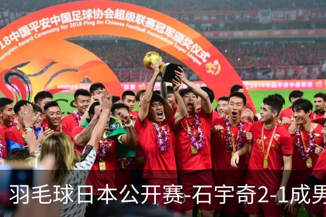 羽毛球日本公开赛-石宇奇2-1成男单独苗 国羽多人晋级8强