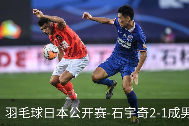 羽毛球日本公开赛-石宇奇2-1成男单独苗 国羽多人晋级8强