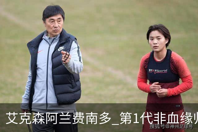 艾克森阿兰费南多 第1代非血缘归化国脚退出历史舞台