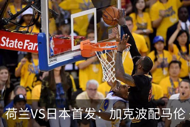 荷兰VS日本首发：加克波配马伦 久保建英搭档堂安律