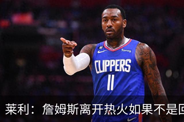莱利：詹姆斯离开热火如果不是回家乡球队骑士 我可能会更加生气